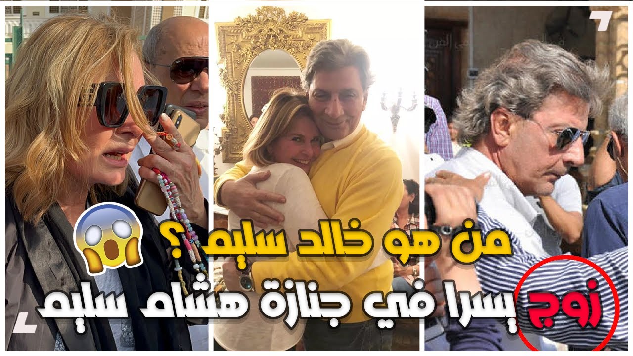بعد وفاة هشام سليم ؟ لماذا لم يظهر خالد سليم زوج يسرا و اخو هشام سليم معها في الجنازة ؟ هل هو اعمي ؟