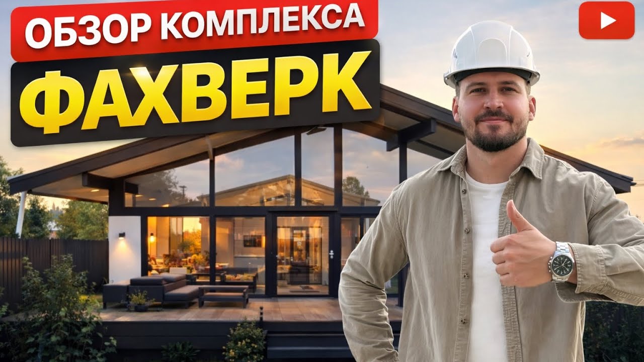 Обзор комплекса фахверк🏡 