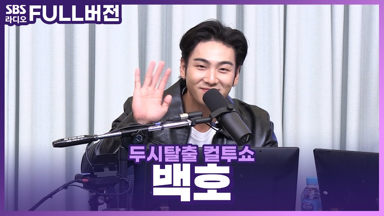 [FULL] 백호의 매력속으로 deep dive💦 백호(BAEKHO) 보는 라디오 | 두시탈출 컬투쇼 | 221023