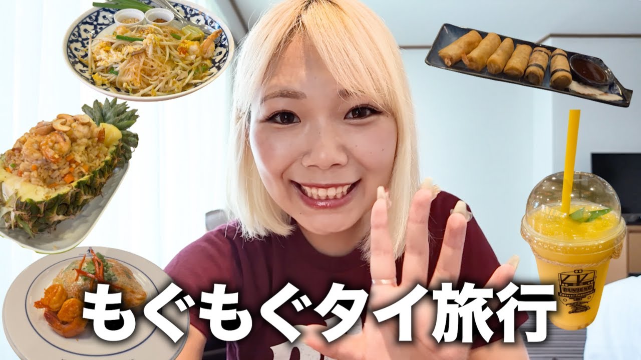 もぐもぐタイ旅行🇹🇭【スペシャルゲスト有り】