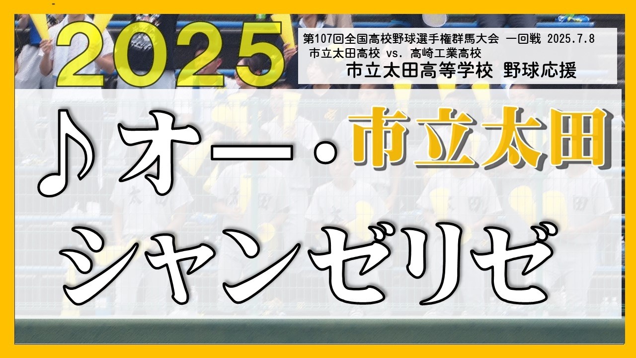 市立太田 ｵｰｼｬﾝｾﾞﾘｾﾞ 選手権群馬2025一回戦 2025.7.8
