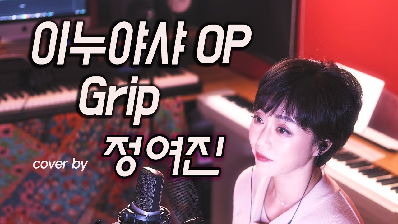 이누야샤 4기 OP 'Grip' - cover by 정여진