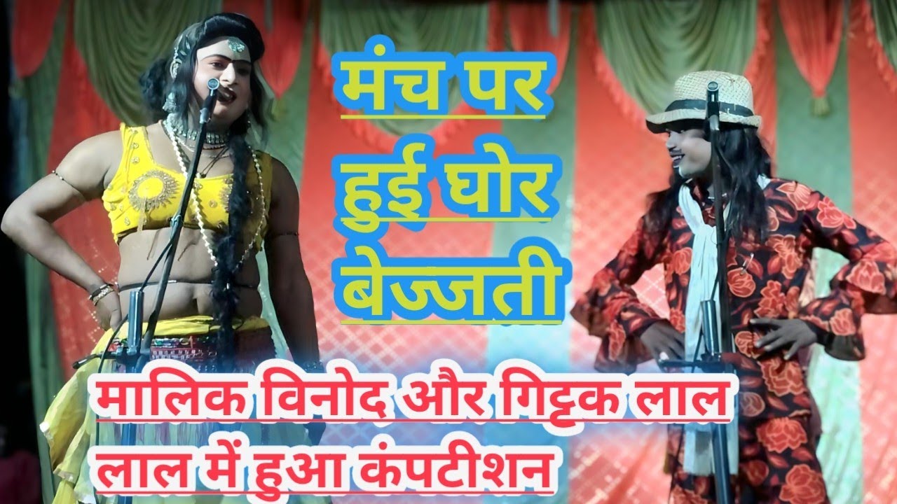 #गिट्टक लाल ने कर दिया मालिक विनोद बेज्जती धोने में हुआ जोरदार कंपटीशन विनोद कुमार डांसर की नौटंकी 