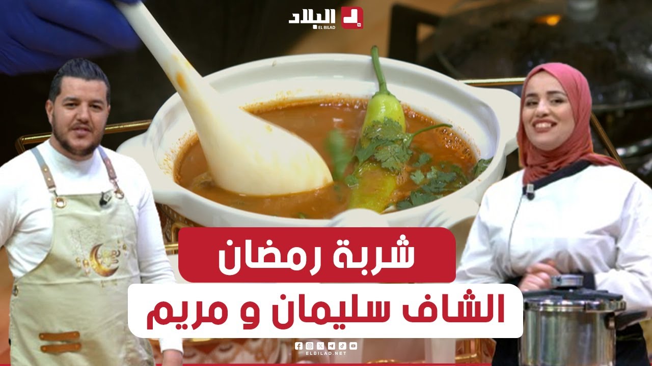 واش نطيبو اليوم | شربة رمضان حارة وبنينة.. مع الشاف سليمان والشاف مريم