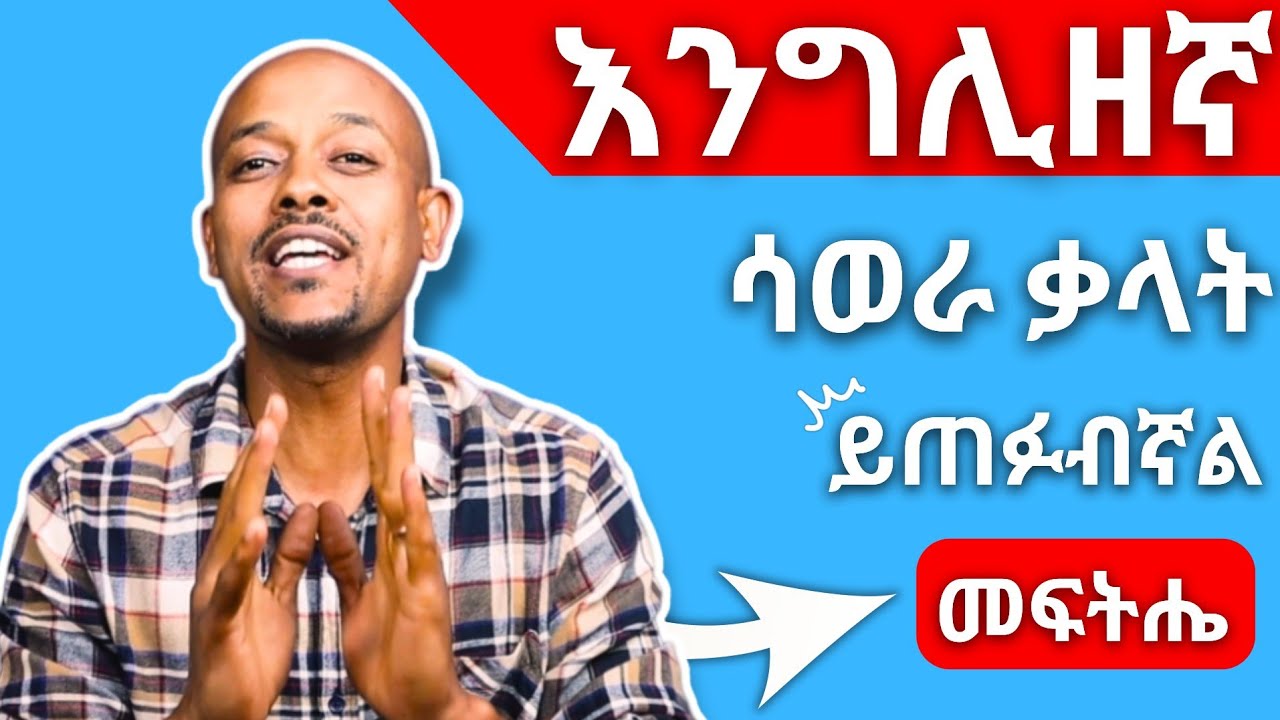 የእንግሊዘኛ ቃላት ከዚህ በኋላ መርሳት የለም