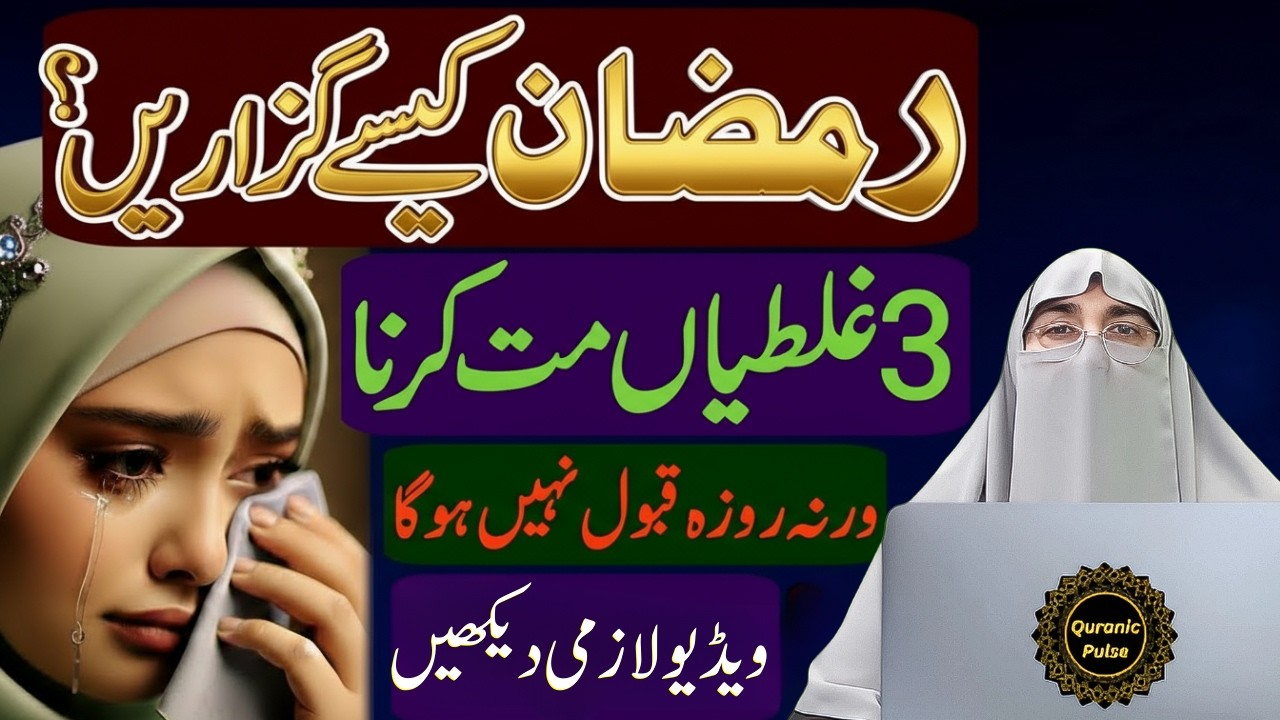 Sehri Mein Ye Galti Karne Walon Ka Roza Nahi Hota By Dr.Farhat Hashmi Bayan 2026