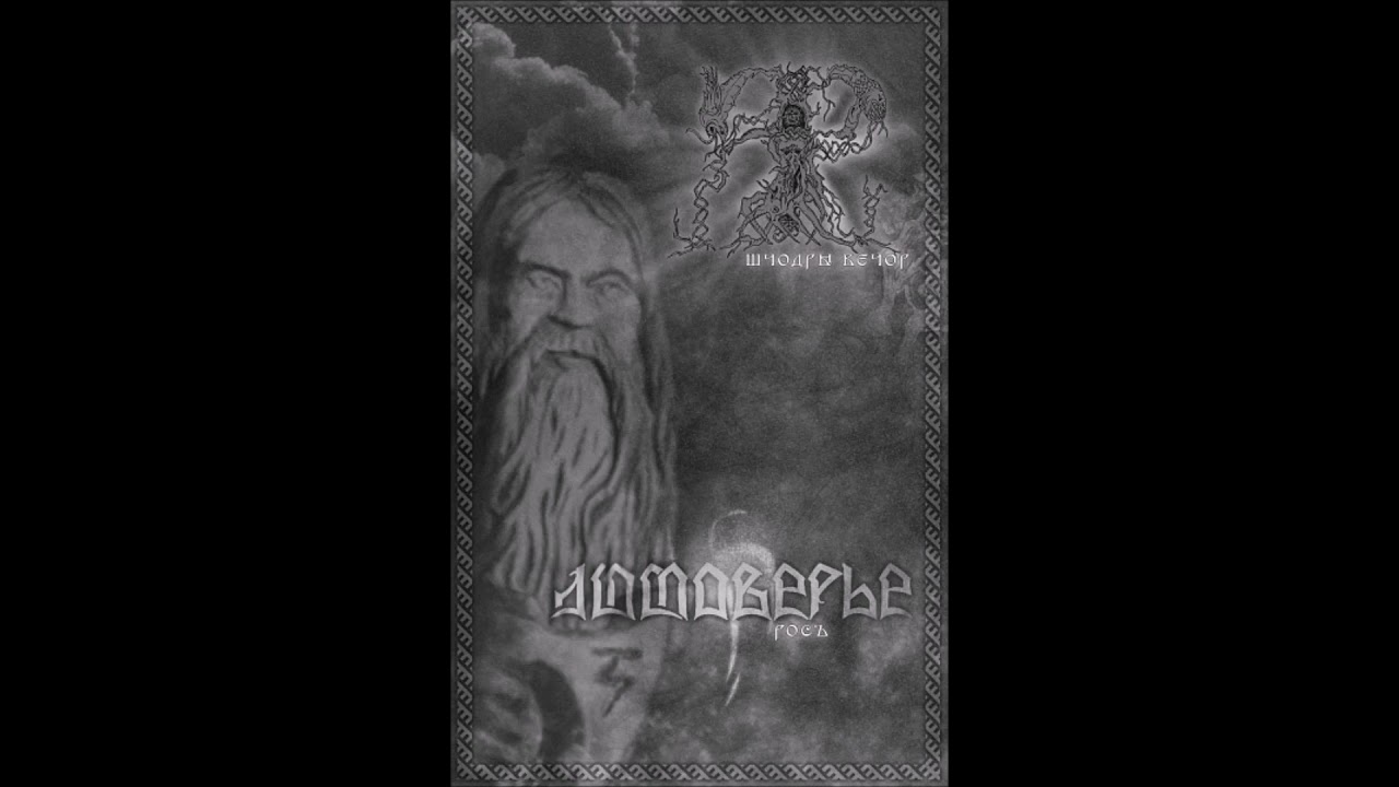 Яр (Jar) & Лютавер'е (Lutavierje) - Шчодры Вечор Рось (FULL SPLIT) (2010)