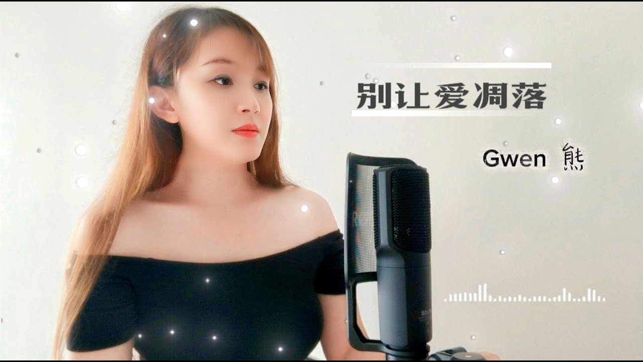「别让爱凋落」王赫野 & 寓言 • Возьми сердце моё （Cover by Gwen) 天赐的声音 • 女版 • 翻唱 | 卢润泽 Chinese Russian Song Cover