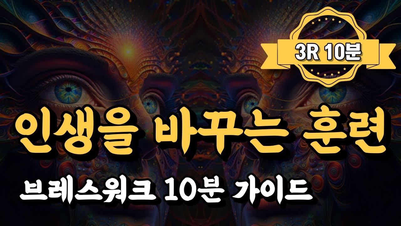 인생을 바꾸는 훈련 【브레스워크 10분 가이드】 풍요로운 삶을 누려보세요