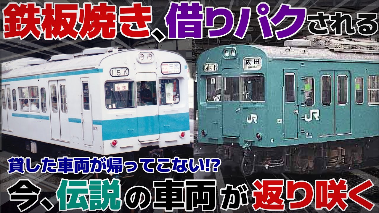 【迷列車で行こう ｴｲﾀﾞﾝ編】第漆話 今、返り咲く至高の迷車よ 〜借りパクされた鉄板焼きモノガタリ〜 「国鉄103系1000番台/1200番台」