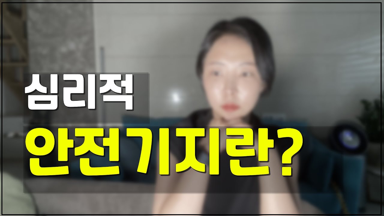 불안정 애착 - 안전기지 되어주기