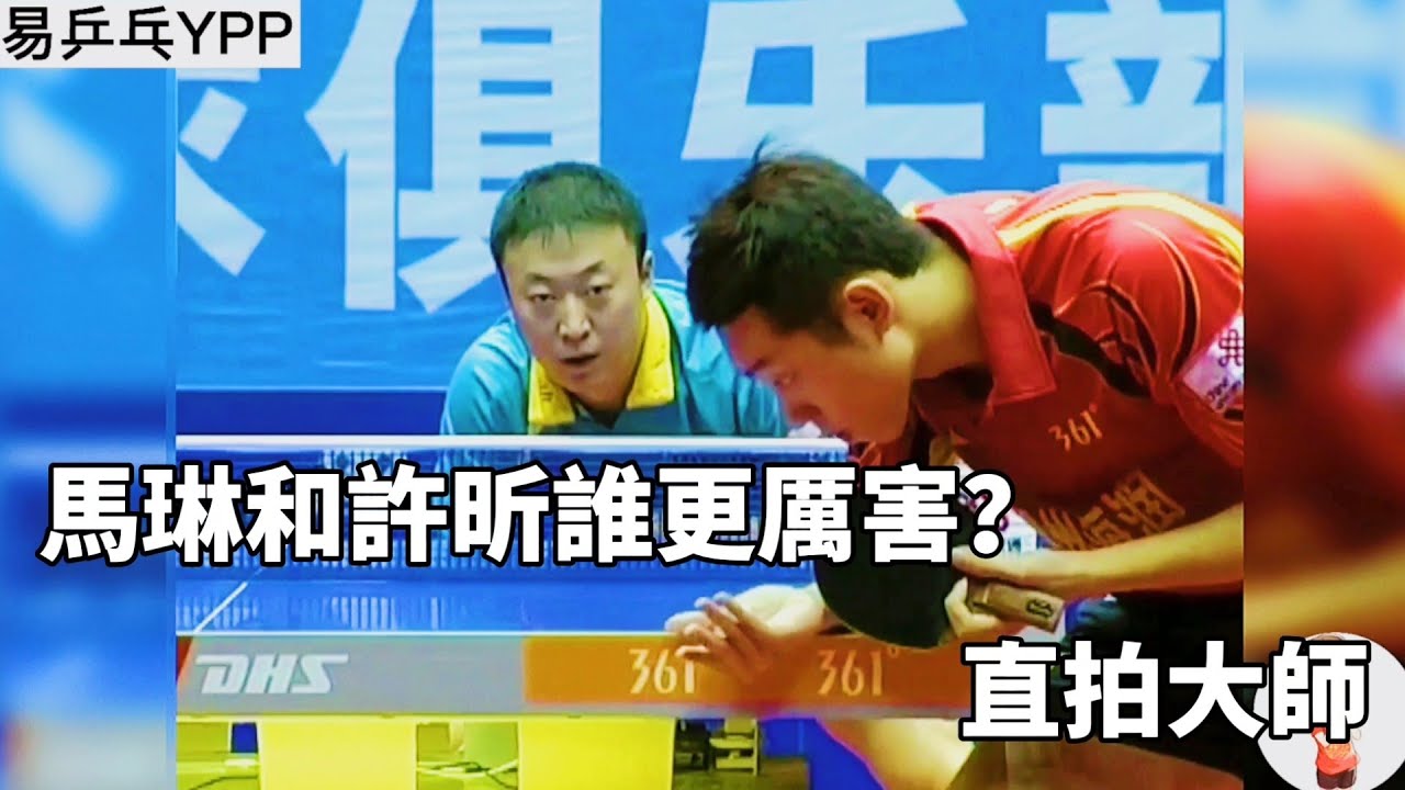 馬琳秀起手感來，許昕都得靠邊站，這場直拍內戰堪稱經典