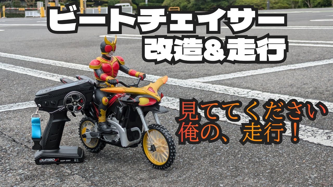 クウガのバイクラジコンを改造した[タイヨー:仮面ライダークウガ ビートチェイサー2000]