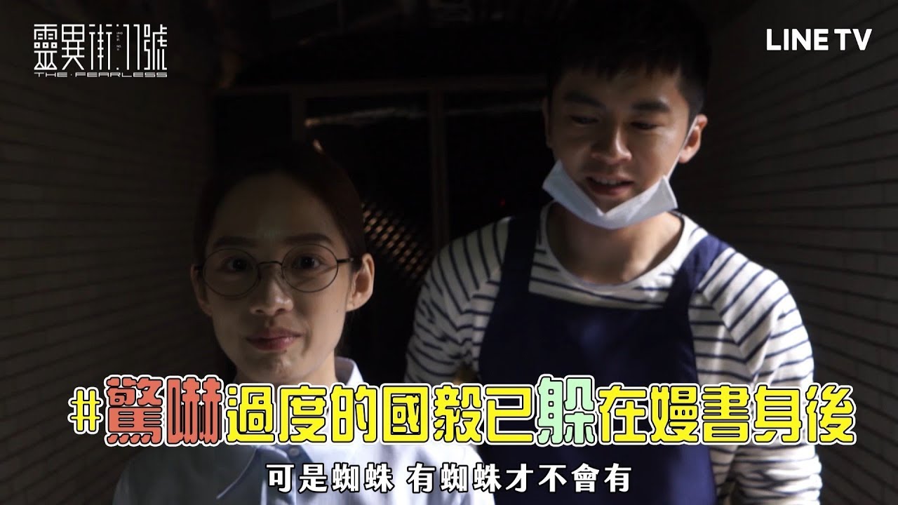 【靈異街11號】花絮：第五單元｜李國毅簡嫚書另類粉紅互動 大文念經全場笑到崩潰 | LINE TV 精彩隨看