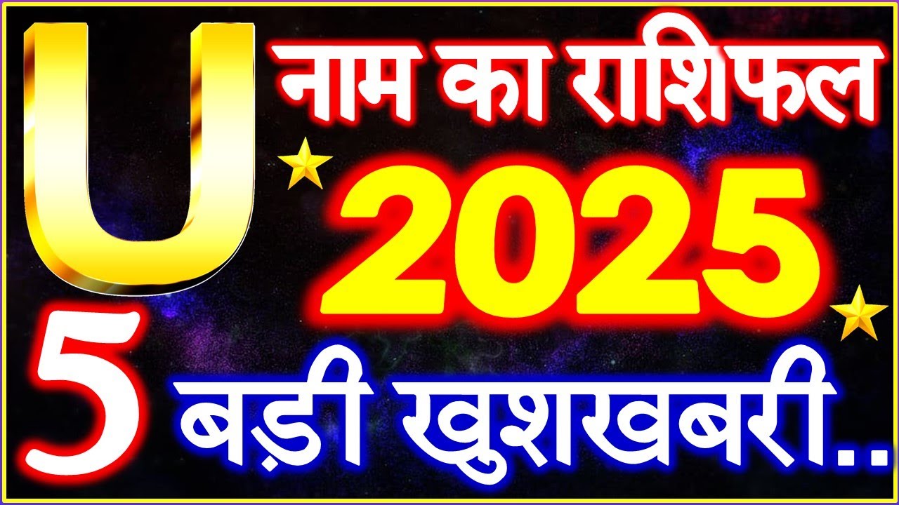 U Name Rashifal 2025 | U नाम राशिफल बड़ी खुशखबरी 2025 | U Name People Horoscope 2025