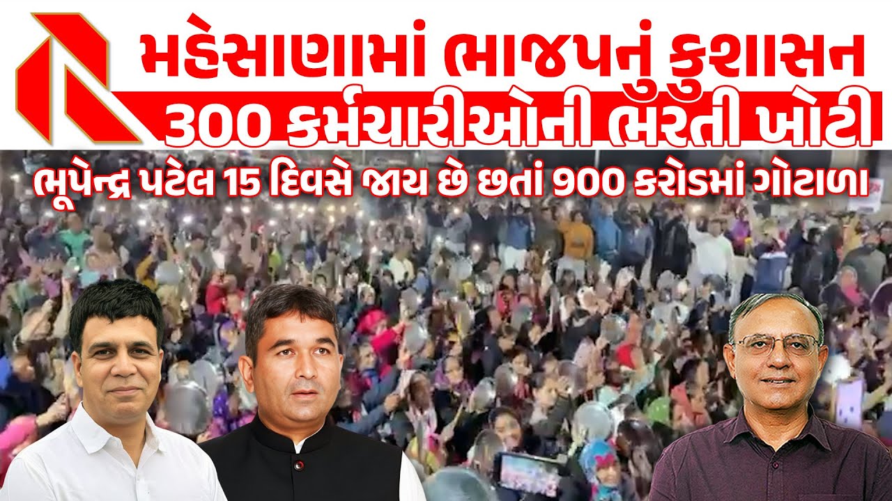 મહેસાણામાં ભાજપનું કુશાસન, 900 કરોડમાં ગોટાળો, ભુપેન્દ્ર પટેલને નથી દેખાતો? | mahesana news