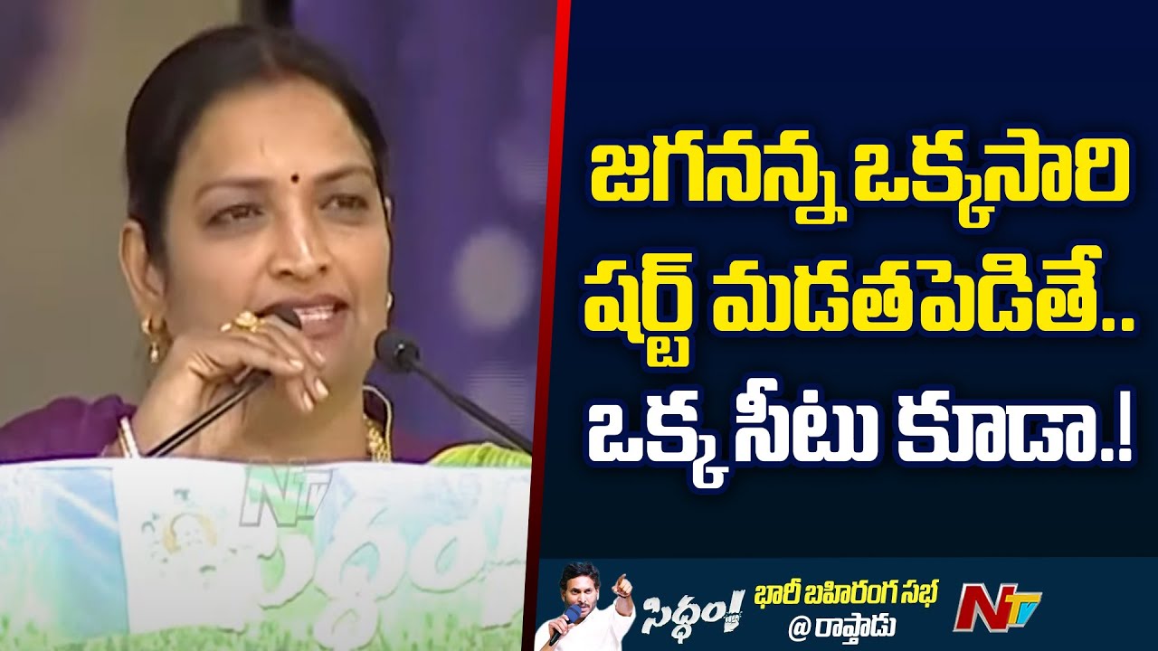 Minister Ushasri Charan Speech in YSRCP Siddham Public Meeting @ Rapthadu | NTV