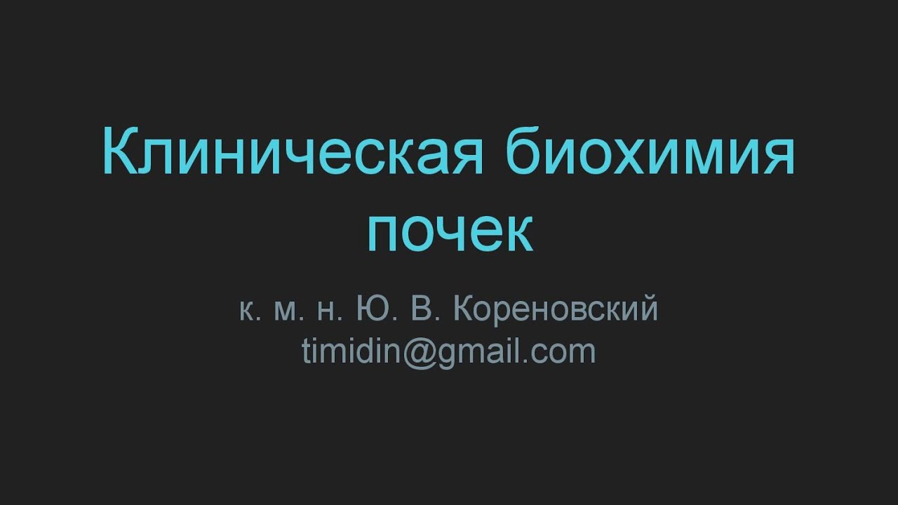 Клиническая биохимия почек