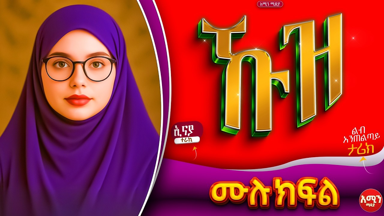 ኹዝ || ሙሉ ክፍል || ልብ አንጠልጣይ ጣፋጭ የፍቅር ታሪክ | Amin Media #lovestory #amin_multimedia_production