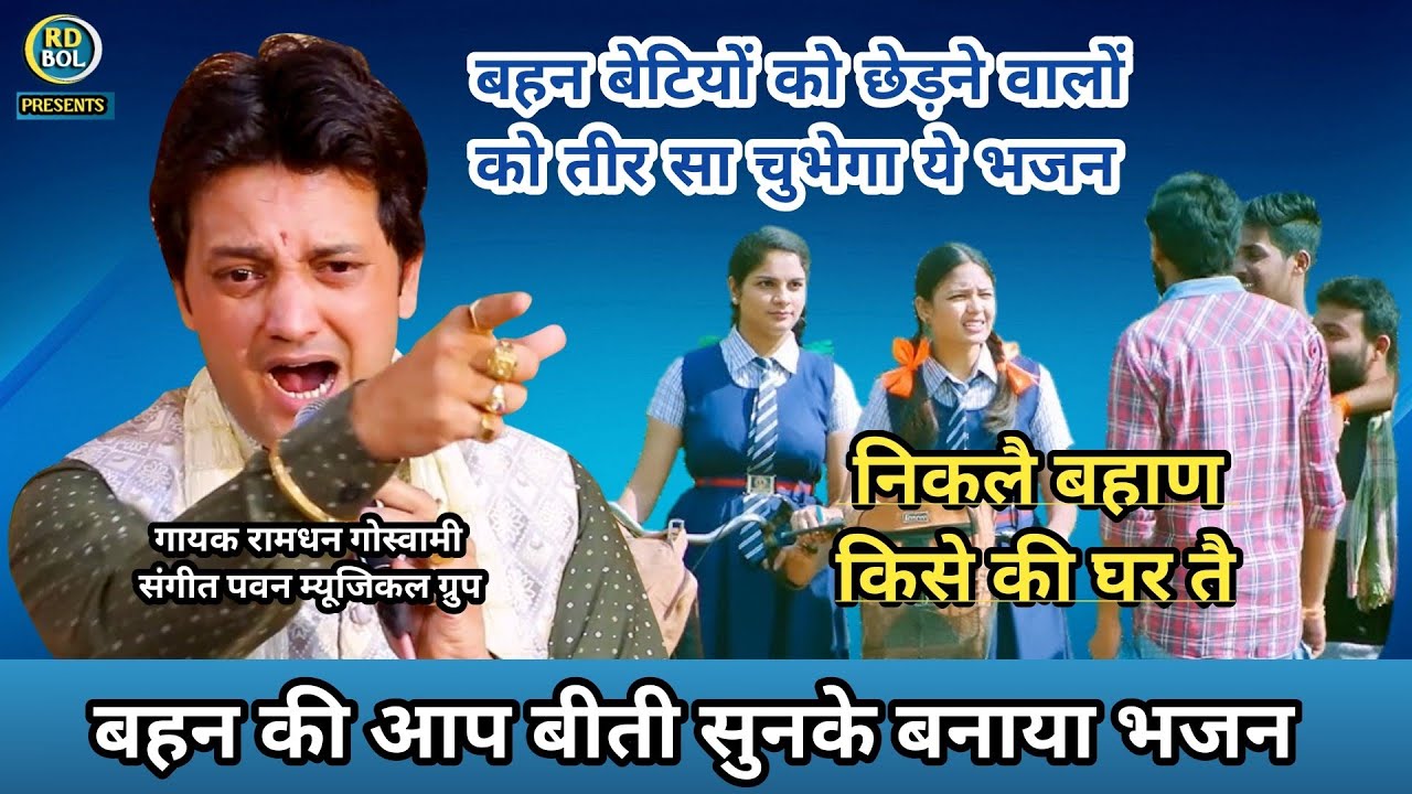 निकलै बहाण किसे की घर तै || Ramdhan Goswami Ke Bhajan, Ramdhan Goswami Bhajan, New Haryanvi Song ||