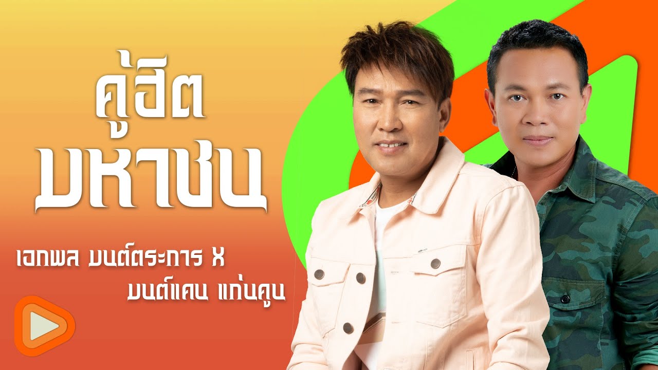 คู่ฮิตมหาชน เอกพล มนต์ตระการ x มนต์แคน แก่นคูน | หยาดเหงื่อเพื่อแม่ , สร้างฝันด้วยกันบ่