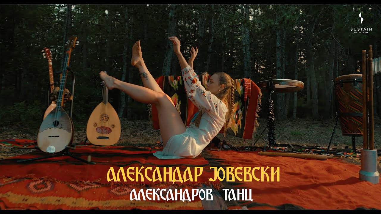 Aleksandar Jovevski - Aleksandrov Tanc (Official video 2023)