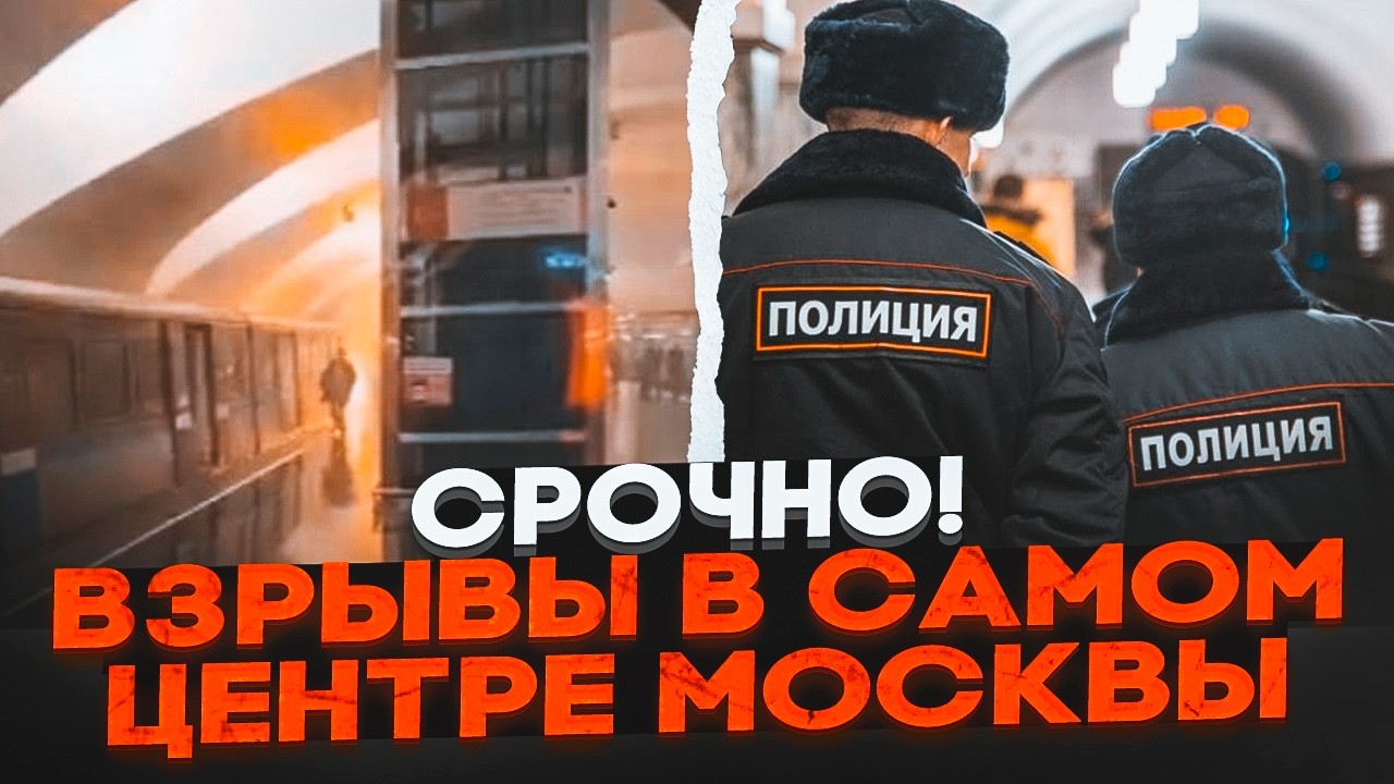 🔥7 МИНУТ НАЗАД! Мощные взрывы в подземке Москвы! ПОЕЗД ГОРИТ! ПЕРВЫЕ кадры побега пассажиров
