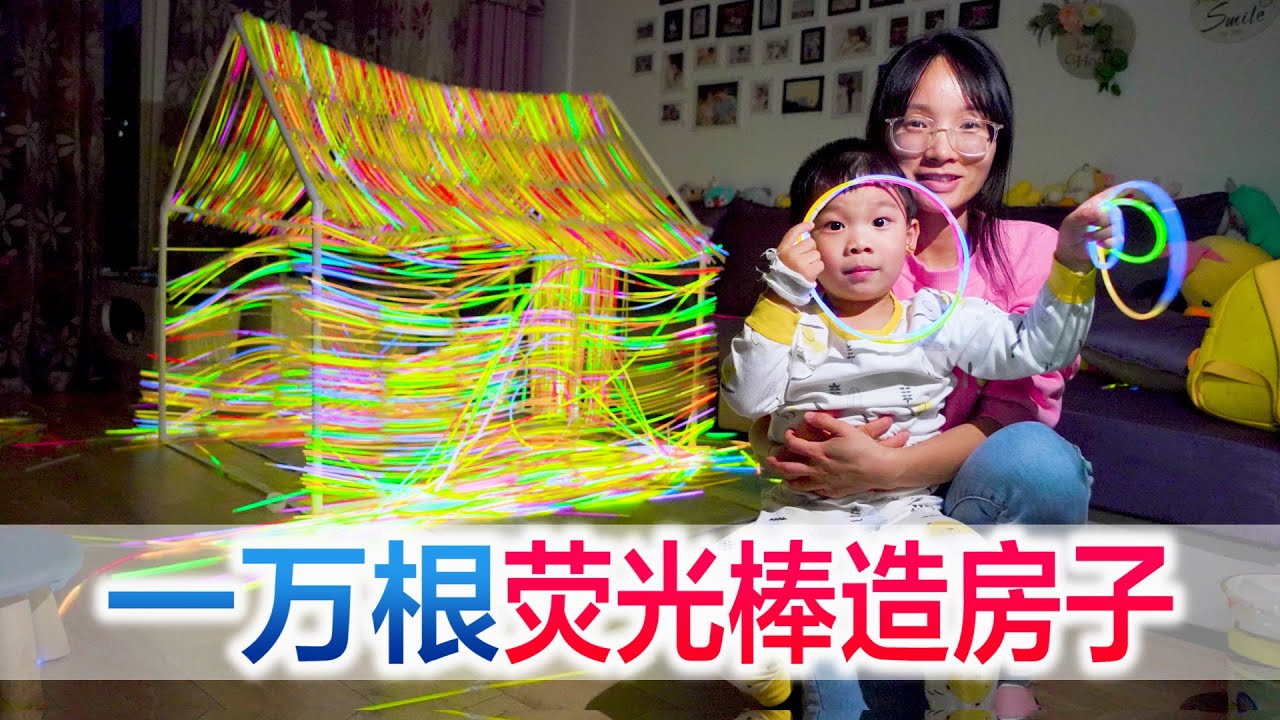 挑战10000根荧光棒造发光的房子，过程中意外不断，太不容易了【方伟学长】