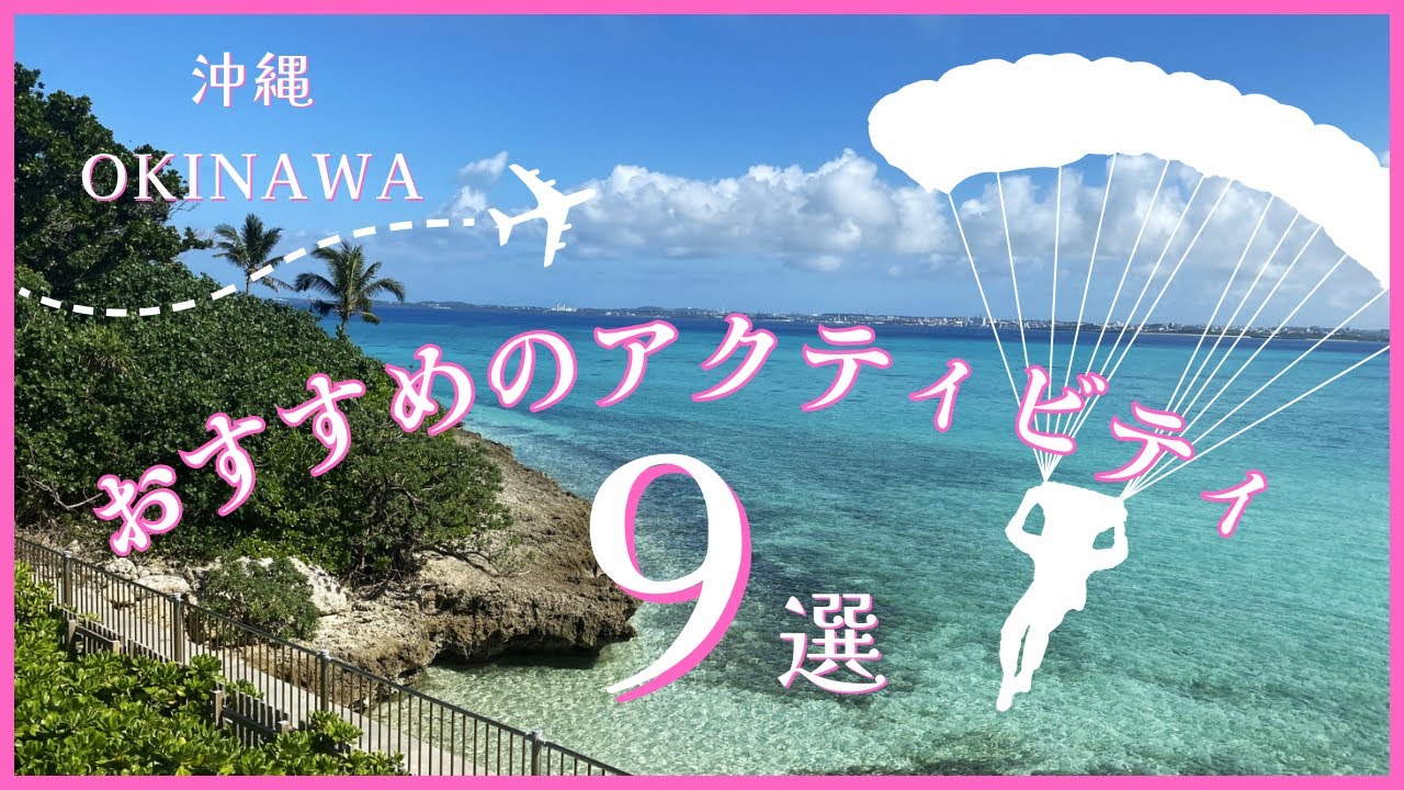 【沖縄旅行】陸・海・空！沖縄でおすすめのアクティビティ9選！