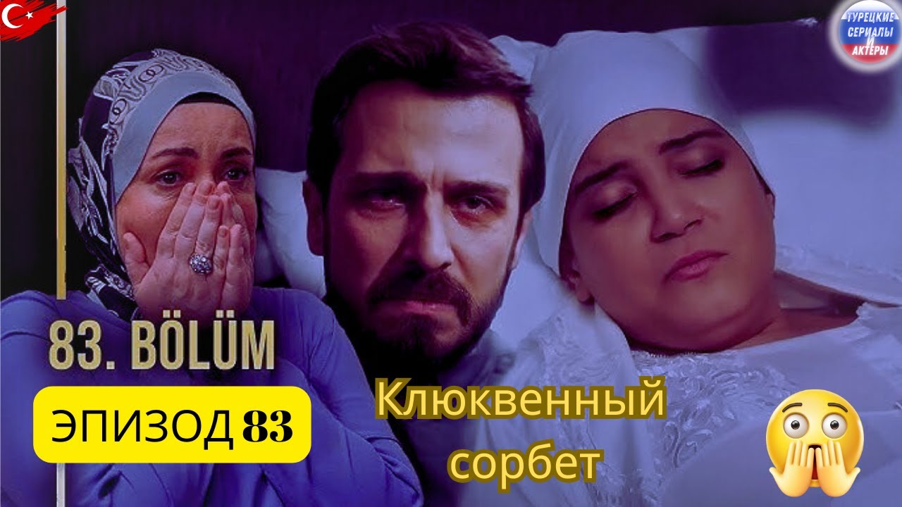 Клюквенный шербет Серия 83 Трейлер | «Открой глаза, Нилай!»