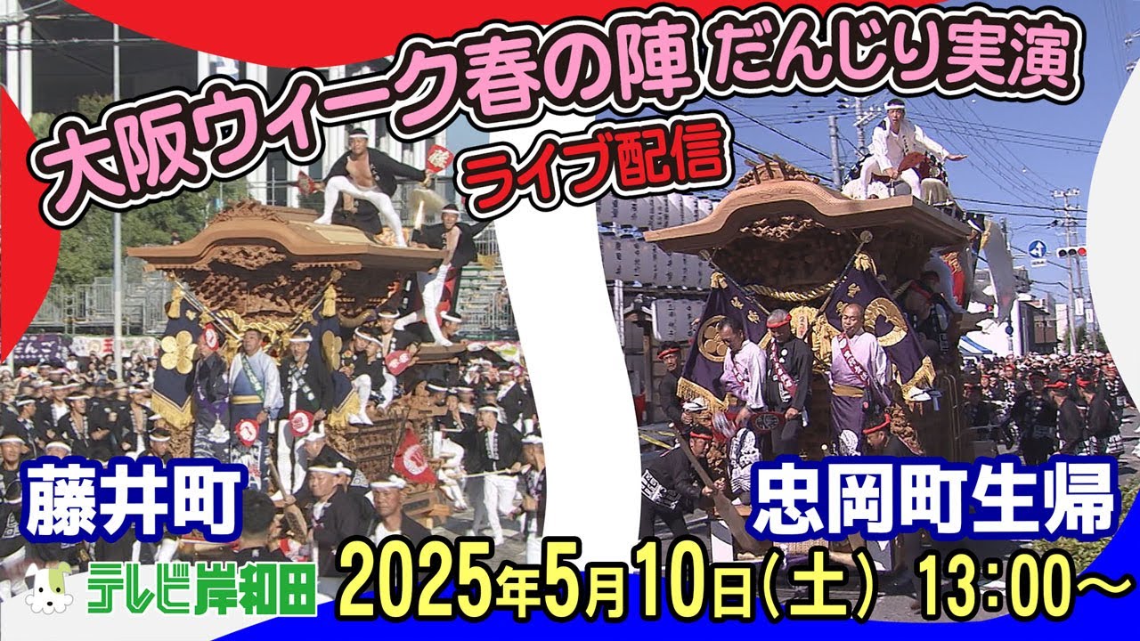 【万博LIVE】大阪ウィーク春の陣　岸和田市藤井町・忠岡町生帰だんじり実演 5月10日