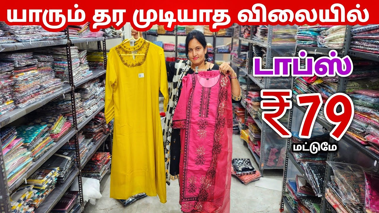 இந்த ரேட்டுக்கு வேற எங்கேயும் கிடைக்காது / Tops Wholesale Market / Coimbatore Kurti manufacturer