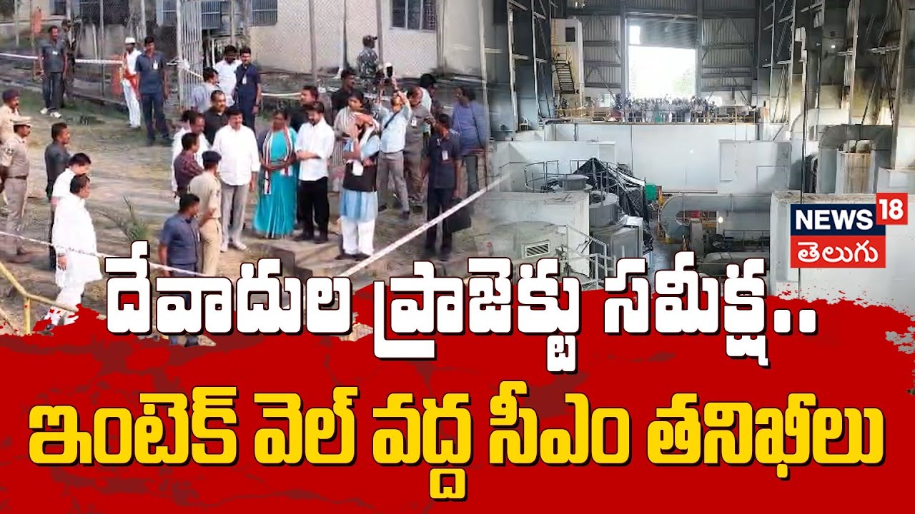 CM Revanth Reddy Reviews Devadula Project Intake Well | ఇంటెక్ వెల్ వద్ద సీఎం తనిఖీలు | N18V