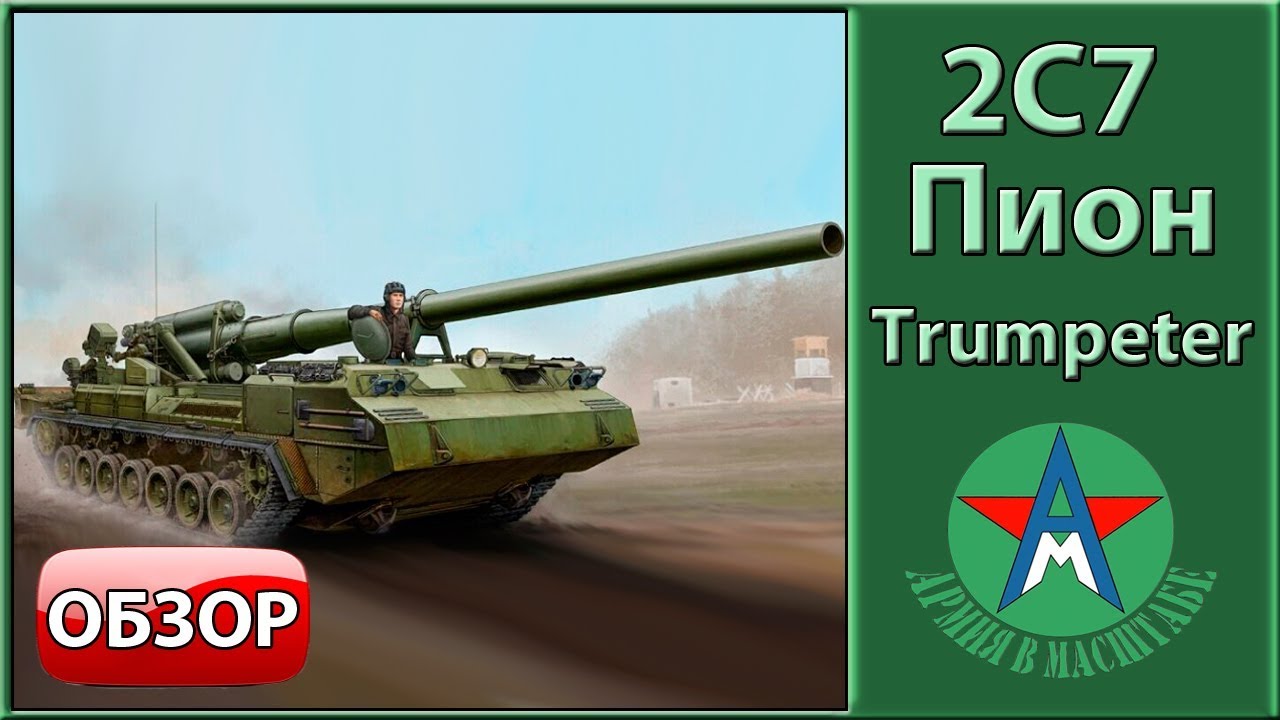 Обзор модели самоходной пушки 2с7 Пион 1/35 Trumpeter 05593