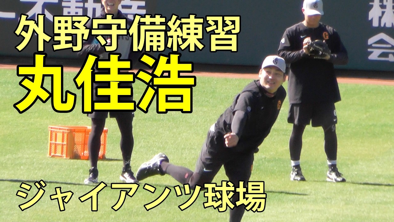 丸佳浩　外野守備練習　ジャイアンツ球場　2026.3.5