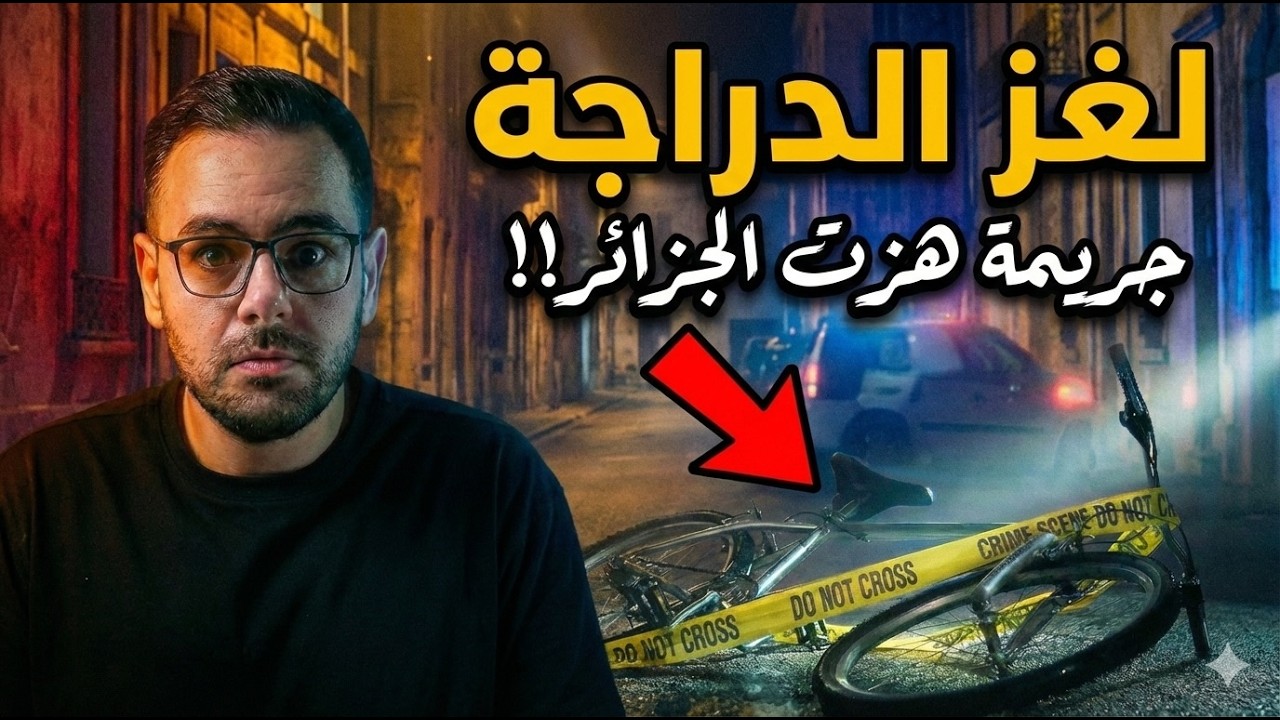 جريمة هزت الجزائر 💔 تفاصيل مرعبة عن يوم اختفاء فارس اللي محدش يعرفها 😨
