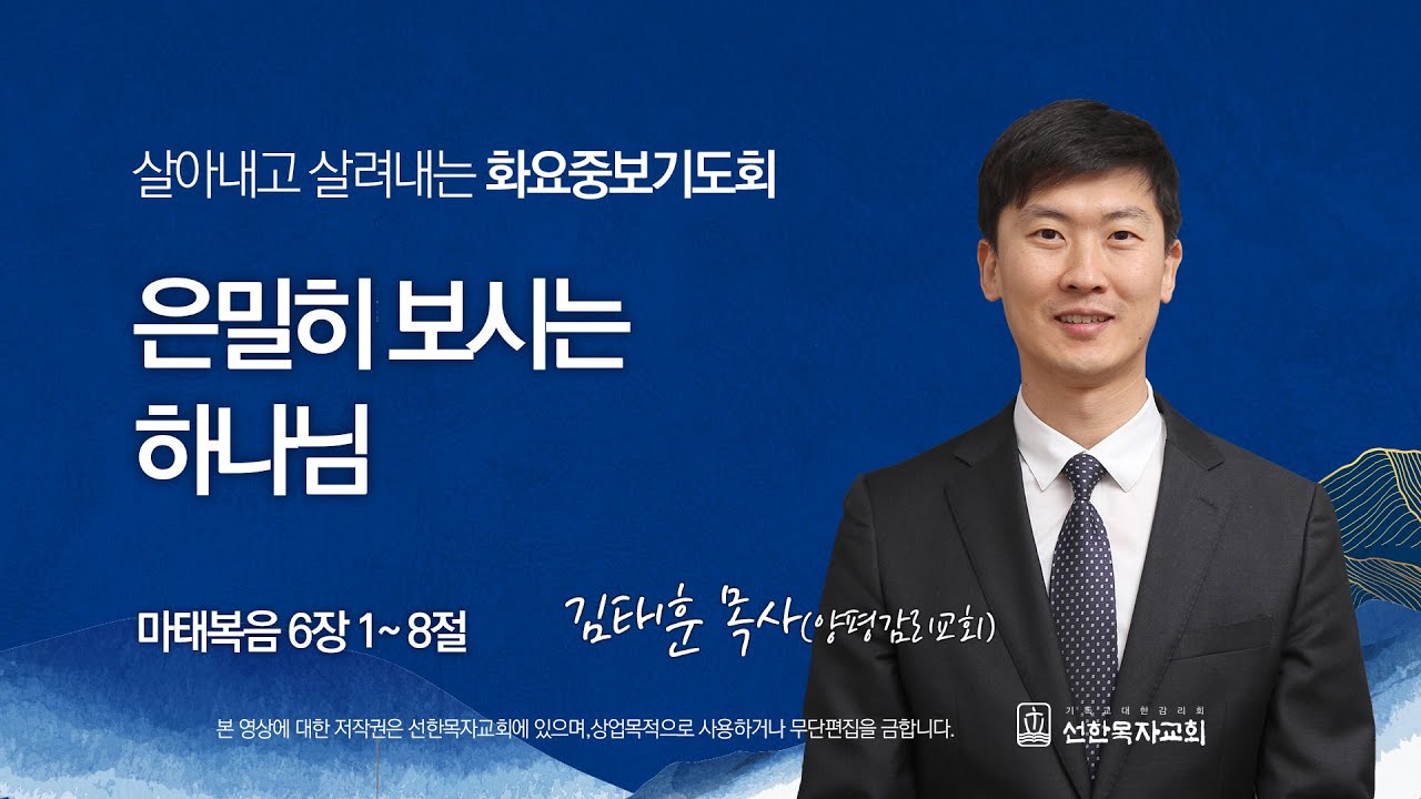 [선한목자교회] 화요중보기도회 LIVE | 은밀히 보시는 하나님 - 김태훈 목사(양평감리교회) [마태복음 6장 1-8절]