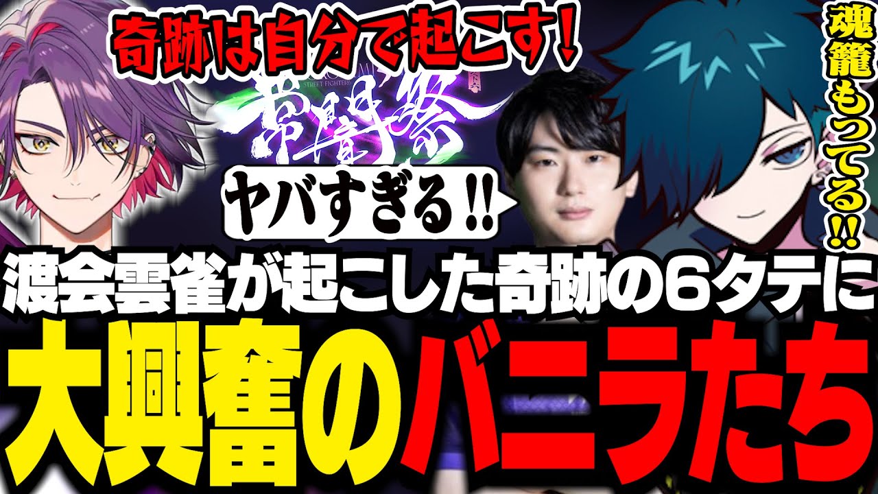 【常闇祭】魂の籠もった６タテを決める渡会雲雀に、興奮が止まらないりゅうきちとバニラ【スト6/バニラ/切り抜き】