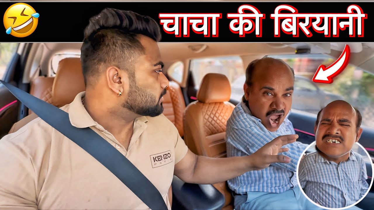 चाचा की बिरयानी 😂|Carprank|Carfoolingprank||SRprank