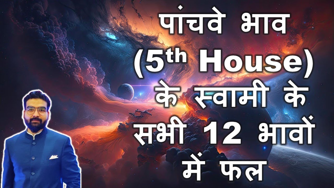 पांचवे भाव के स्वामी के सभी 12 भावों में फल | 5th House Lord in All 12 Houses | Vedic Astrology
