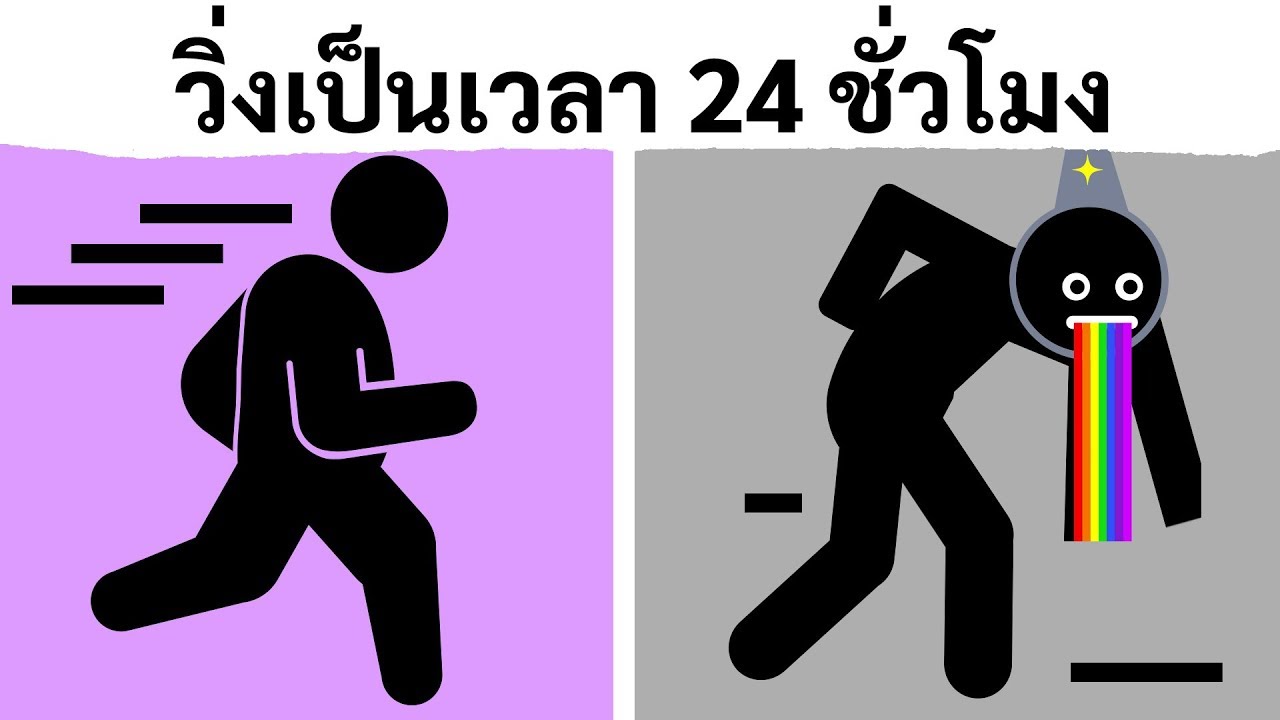 จะเป็นอย่างไรหากคุณวิ่งติดต่อกัน 24 ชั่วโมงโดยไม่หยุดพัก?