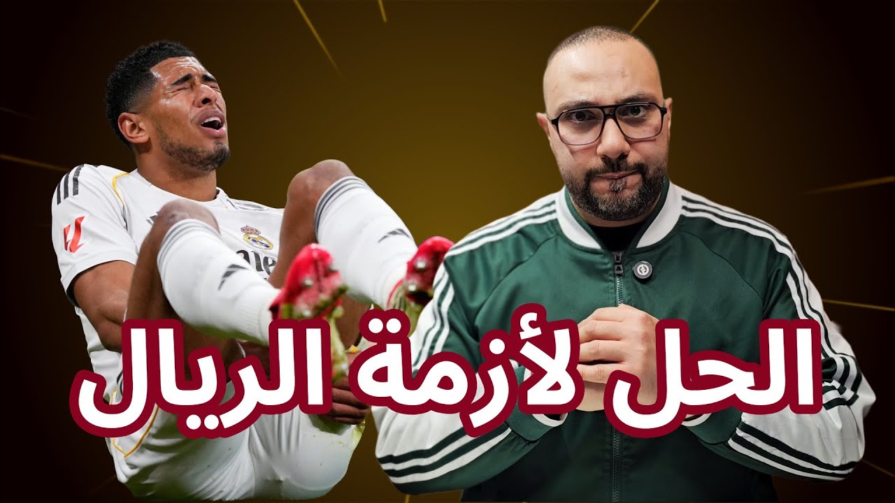 ريال مدريد أصبح مصدر للسخرية والحل الوحيد للأزمة! هل نبيع بيلينغهام؟