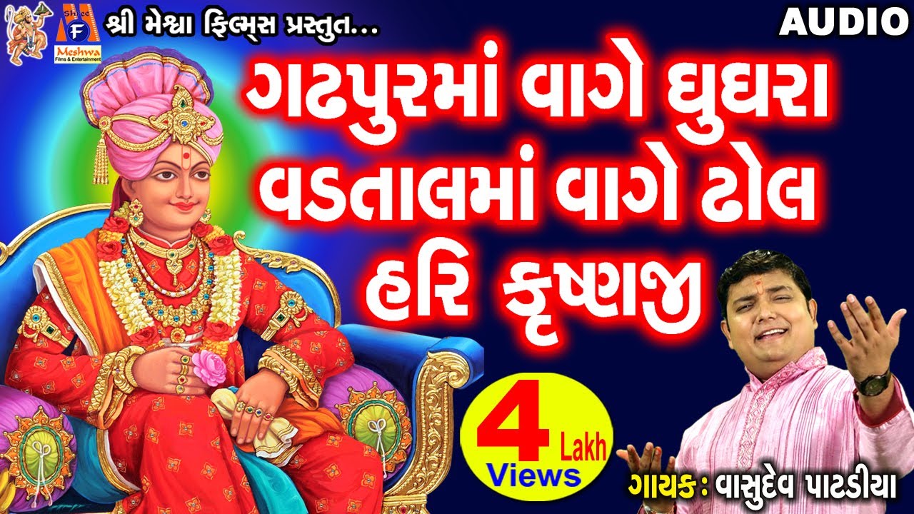 Gadhpur Ma Vage Ghughra | સ્વામિનારાયણ કીર્તન| ગઢપુર માં વાગે ઘૂઘરા વડતાલ માં વાગે ઢોલ હરિ કૃષ્ણજી |