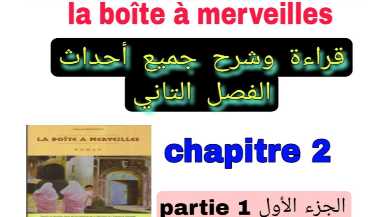 1bac la boîte à merveilles chapitre 2 قراءة الفصل التاني الجزء الأول lecture+ analyse