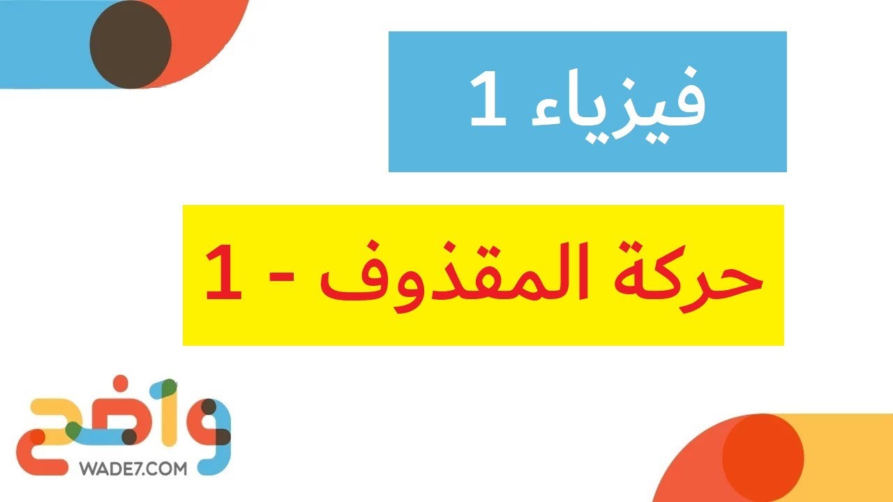 حركة المقذوف - 1 (فيزياء 1)