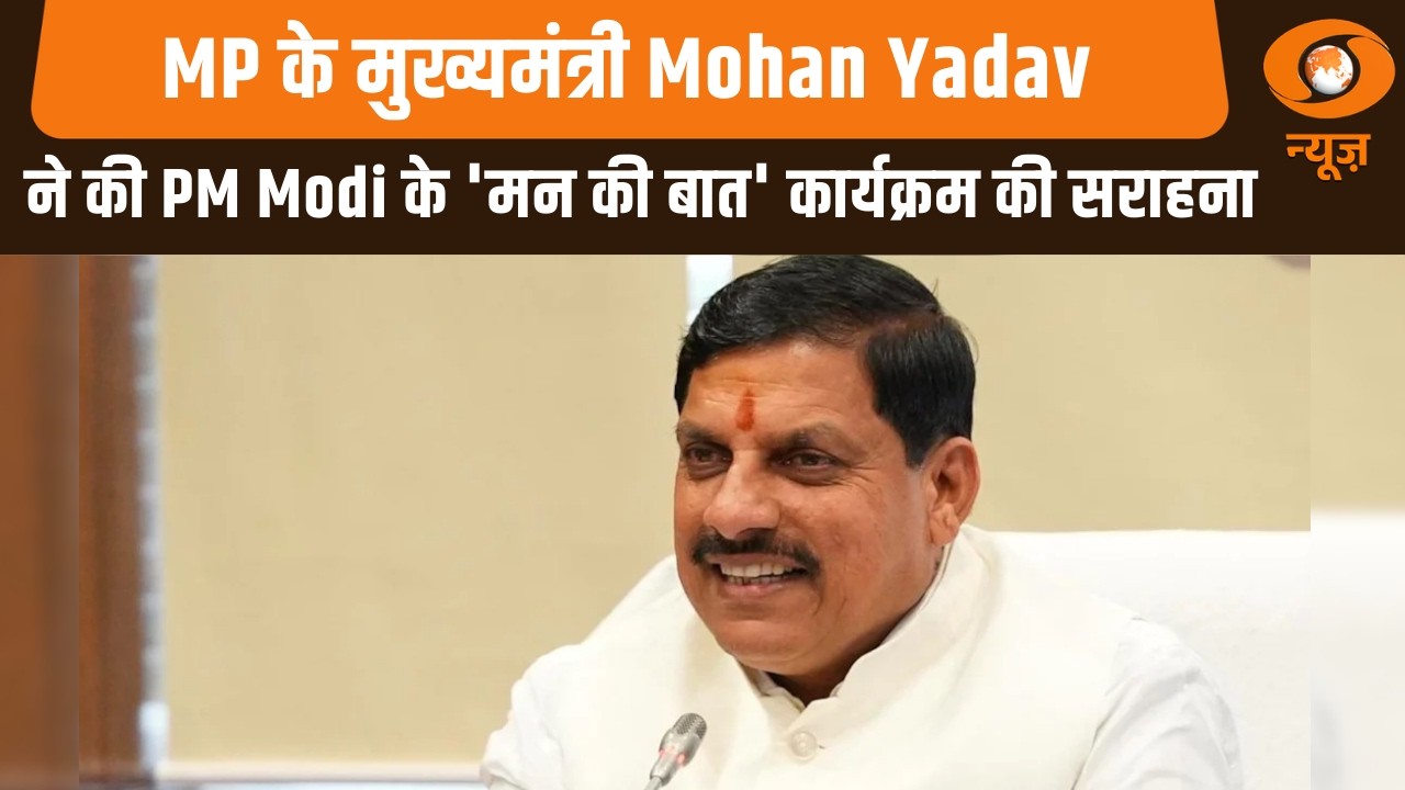 Madhya Pradesh के मुख्यमंत्री Mohan Yadav ने की PM Modi के 'मन की बात' कार्यक्रम की सराहना | DD News