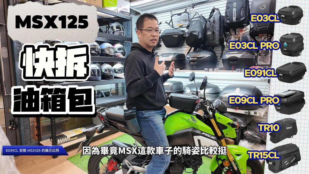 #MSX125 終於可以安裝油箱包了 / CB200X油箱包 / #SHAD #Click 油箱包 H010CS底座 / Click油箱包 / E03CL / E091CL / TR15CL
