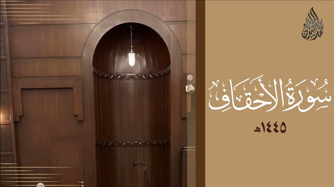 سورة الأحقاف محمد اللحيدان رمضان 1445 | Mohammad Al-Luhaidan Al-Ahqaaf