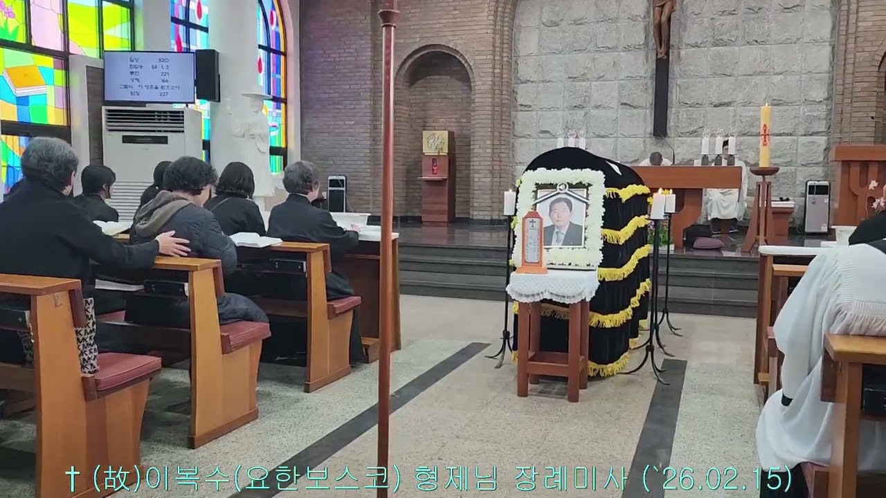 † (故)이복수(요한보스코) 형제님 장례미사 (`26.02.15)