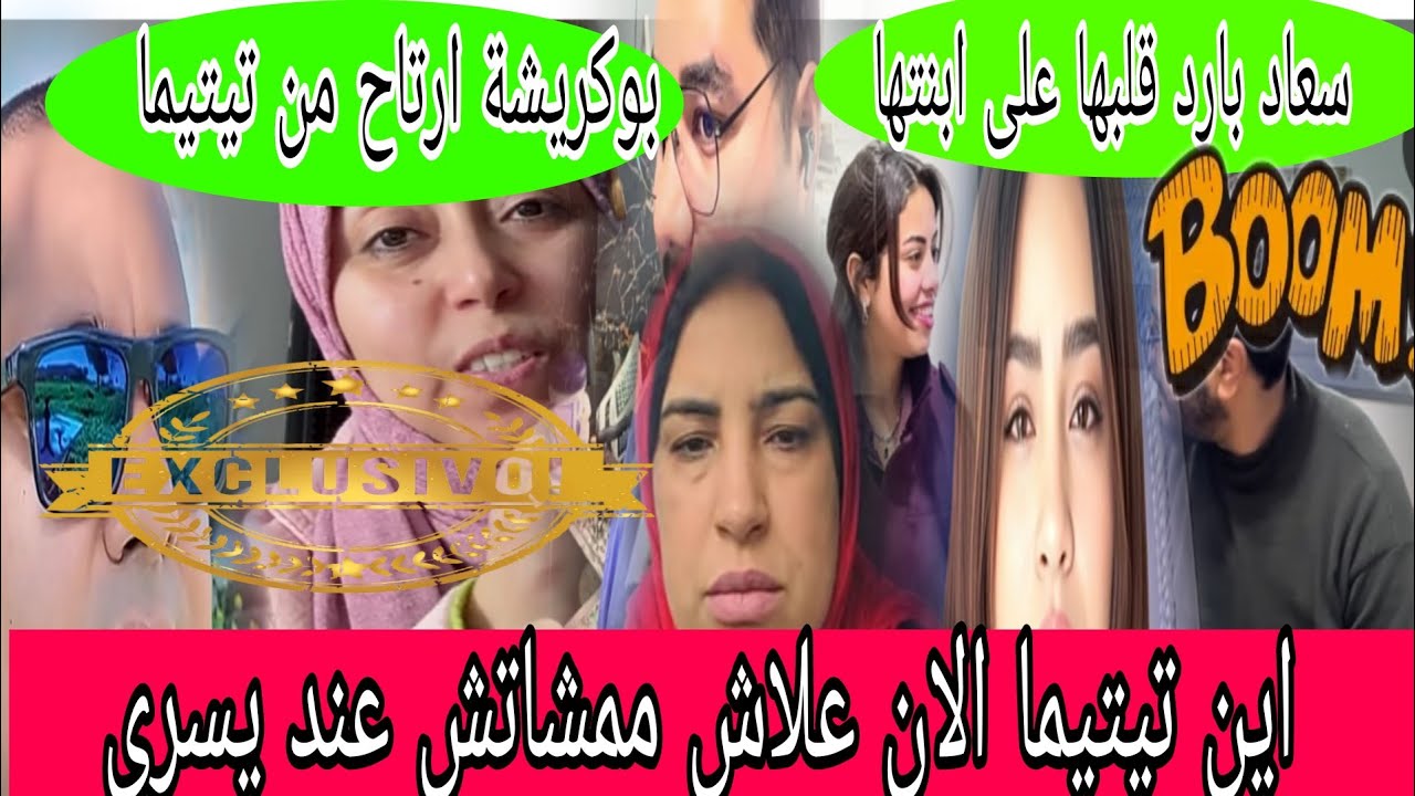 اجريوا البنات🏃الحقيقة لمعارفينهاش على سعاد ويسرى لممشاتش عندهم تيتيما😱كواليس واحداث مزلزلة ولاول مرة
